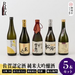 【ふるさと納税】TheSAGA認定酒 純米大吟醸酒おまかせ詰め合わせ5本 セット(H072179)