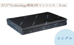 【ふるさと納税】37.5Technology調湿3折マットレス　4cm　東洋紡ブレスエアー(R)シングル