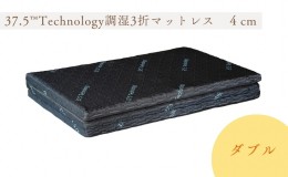 【ふるさと納税】37.5Technology調湿3折マットレス　4cm　東洋紡ブレスエアー(R)ダブル