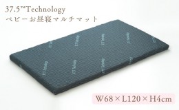 【ふるさと納税】37.5Technologyベビーお昼寝マルチマット　4cm　東洋紡ブレスエアー(R)