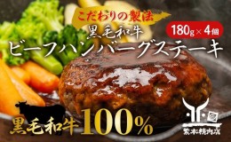 【ふるさと納税】黒毛和牛 ビーフハンバーグステーキ 【厳選素材】180g×4個[ 肉 ハンバーグ 冷凍 ]