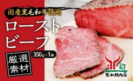 【ふるさと納税】黒毛和牛 ローストビーフ 【厳選素材】350g×1本[ 肉 冷凍 ]