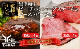 【ふるさと納税】黒毛和牛 加工品 食べ比べ ビーフハンバーグステーキ 180g×4個＆ ローストビーフ 350g×1本【究極のコンビ】[ 肉 ハン