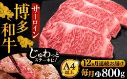 【ふるさと納税】【全12回定期便】博多和牛 サーロイン ステーキ 200g × 4枚《豊前市》【久田精肉店】 [VBK076]