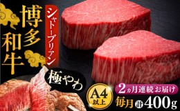 【ふるさと納税】【全2回定期便】博多和牛 ヒレ シャトーブリアン 200g × 2枚《豊前市》【久田精肉店】 [VBK079]