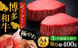 【ふるさと納税】【全3回定期便】博多和牛 ヒレ シャトーブリアン 200g × 2枚《豊前市》【久田精肉店】 [VBK080]