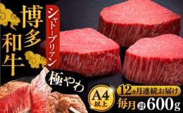 【ふるさと納税】【全12回定期便】博多和牛 ヒレ シャトーブリアン 200g × 3枚《豊前市》【久田精肉店】 [VBK089]