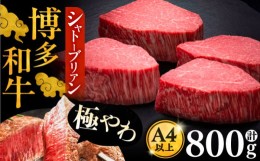 【ふるさと納税】【お中元対象】博多和牛 ヒレ シャトーブリアン 200g × 4枚《豊前市》【久田精肉店】 [VBK090]