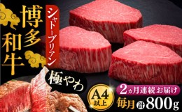 【ふるさと納税】【全2回定期便】博多和牛 ヒレ シャトーブリアン 200g × 4枚《豊前市》【久田精肉店】 [VBK091]