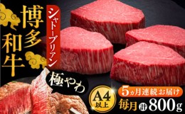 【ふるさと納税】【全5回定期便】博多和牛 ヒレ シャトーブリアン 200g × 4枚《豊前市》【久田精肉店】 [VBK093]