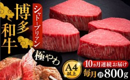 【ふるさと納税】【全10回定期便】博多和牛 ヒレ シャトーブリアン 200g × 4枚《豊前市》【久田精肉店】 [VBK094]