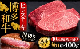 【ふるさと納税】【全10回定期便】博多和牛 厚切り ヒレ ステーキ 200g × 2枚《豊前市》【久田精肉店】 [VBK100]