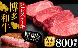 【ふるさと納税】【お中元対象】博多和牛 厚切り ヒレ ステーキ 200g × 4枚《豊前市》【久田精肉店】 [VBK107]