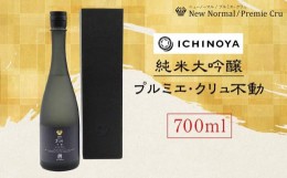 【ふるさと納税】龍水泉　New Normal Premier Cru　不動　700ml×1本