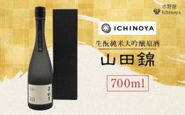 【ふるさと納税】市野屋　生?　純米吟醸　山田錦　700ml×1本