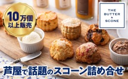 【ふるさと納税】【芦屋のスコーン】THE BUTTER＆SCONE