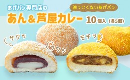 【ふるさと納税】あげぱん10個セットB［あんあげパン(5個)・芦屋カレーあげパン(5個)］