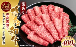 【ふるさと納税】訳あり！博多和牛赤身霜降りしゃぶしゃぶすき焼き用(肩・モモ) 400g