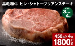 【ふるさと納税】【3ヶ月毎4回定期便】  黒毛和牛 ヒレ・シャトーブリアンステーキ 450g （150g×3枚）