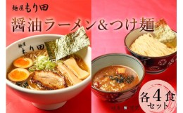 【ふるさと納税】麺屋もり田　醤油ラーメン＆つけ麺　各4食セット 