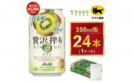 【ふるさと納税】【御祝】【ギフト・熨斗（のし）】アサヒ 贅沢搾り キウイ 350ml × 1ケース 　アサヒビールの包装紙でお包みします。熨