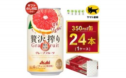 【ふるさと納税】【熨斗なし】アサヒ 贅沢搾り グレープフルーツ 350ml × 1ケース 　アサヒビールの包装紙でお包みします。熨斗(のし)は