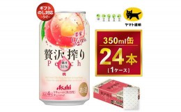 【ふるさと納税】【御中元】【ギフト・熨斗（のし）】アサヒ 贅沢搾り 桃 350ml × 1ケース 　アサヒビールの包装紙でお包みします。熨斗