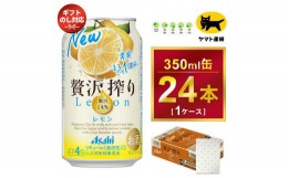 【ふるさと納税】【祝い無地】【ギフト・熨斗（のし）】アサヒ 贅沢搾り レモン 350ml × 1ケース 　アサヒビールの包装紙でお包みします