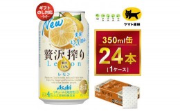 【ふるさと納税】【熨斗なし】【ギフト・熨斗（のし）】アサヒ 贅沢搾り レモン 350ml × 1ケース 　アサヒビールの包装紙でお包みします