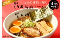 【ふるさと納税】【定期便】麺屋 もり田　醤油ラーメン　４食セット（2か月連続お届け） 【父の日】