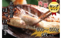 【ふるさと納税】北海道産根ホッケ開き キングサイズ(600〜650g)4枚 　ほっけ干物一夜干し真空パック