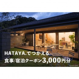 【ふるさと納税】HATAYA.でつかえる食事/宿泊クーポン3000円分