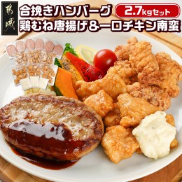 【ふるさと納税】和牛入り合挽きハンバーグ&鶏むね唐揚げ&一口チキン南蛮 2.7kgセット_16-9203