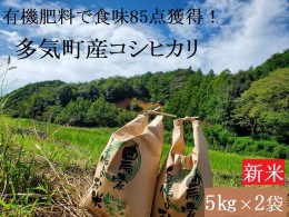 【ふるさと納税】【令和６年産新米】食味85点を獲得！有機肥料で育てたコシヒカリ 10kg（5kg×2）減農薬　YR-01-2024