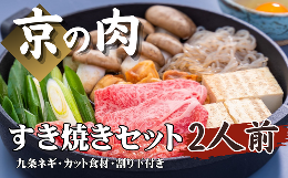 【ふるさと納税】【冷蔵】京都府産 黒毛和牛 すき焼き セット 2人前（肩ロース 丹波大黒本しめじ 九条ねぎ 生芋糸こんにゃく 焼きとうふ 