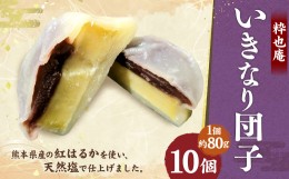 【ふるさと納税】いきなり団子 約80g×10個入 和菓子 芋 あんこ スイーツ 郷土菓子 冷凍