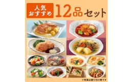 【ふるさと納税】噛めない お年寄り のために・ 摂食回復 支援食 「 あいーと 」人気 おすすめ 12品 セット やわらか レトルト 介護食 