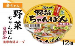 【ふるさと納税】金ちゃん野菜ちゃんぽんうどん1箱（12個）