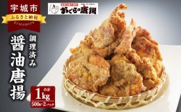 【ふるさと納税】醤油唐揚（調理済み）約500g×2パック 合計約1kg