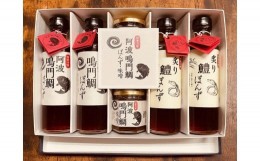 【ふるさと納税】阿波鳴門鯛ぽんず（275ml）・炙り鱧ぽんず（275ml）・鳴門鯛味噌（125ｇ）セット大（各２個）