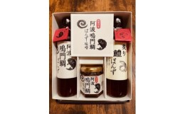 【ふるさと納税】阿波鳴門鯛ぽんず（275ml）・炙り鱧ぽんず（275ml）・鳴門鯛味噌（125ｇ）セット中（各１個）