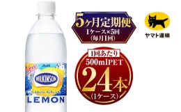 【ふるさと納税】【5ヶ月定期便】ウィルキンソン レモン500ml × 毎月1ケース (24本) = 計5回 お届け