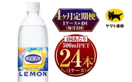 【ふるさと納税】【4ヶ月定期便】ウィルキンソン レモン500ml × 毎月1ケース (24本) = 計4回 お届け