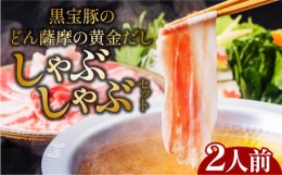 【ふるさと納税】黒宝豚のどん薩摩の黄金だししゃぶしゃぶセット　2人前　K227-002_01