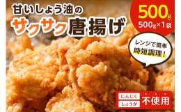 【ふるさと納税】子どもも大好き！甘いしょう油のサクサク唐揚げ500g【030-0004】