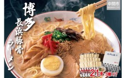 【ふるさと納税】[豚骨ラーメン]博多長浜ラーメン21食セット(3種類×7食)【061-0003】