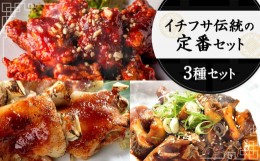 【ふるさと納税】イチフサ伝統の定番セット 黒ホルモン 豚足 ヤンニョムチキン