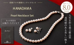 【ふるさと納税】花珠 8.0mm アコヤ真珠 ネックレス ・ イヤリング セット 真珠 アクセサリー
