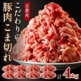 【ふるさと納税】京都産こだわりの豚肉 こま切れ　4kg （500g×8パック） 