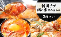 【ふるさと納税】韓国 チゲ・鍋の素 詰め合わせ 赤辛鍋 トマト鍋 スープ スントウブチゲ